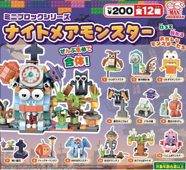 画像1: ミニブロックシリーズ　ナイトメアモンスター（９月）【■２００円カプセル　５０個入り　尾上萬】＋正規台紙