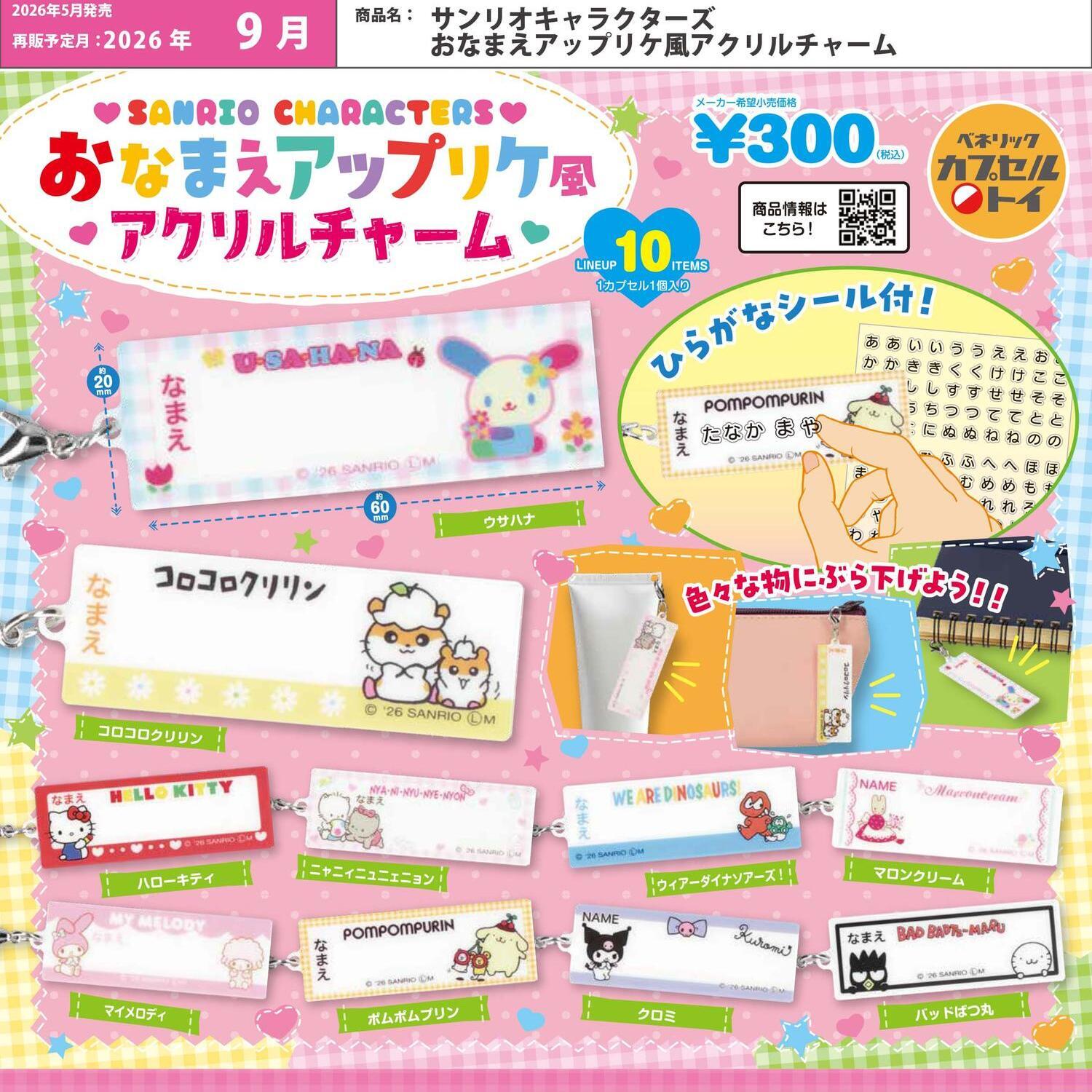 画像1: サンリオキャラクターズ おなまえアップリケ風アクリルチャーム（再販）（９月）【■３００円カプセル　４０個入り　ベネリック】＋正規台紙