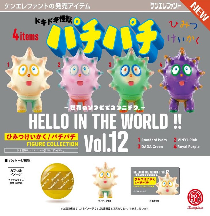 画像1: HELLO IN THE WORLD！！ Vol.12 ひみつけいかく／パチパチ フィギュアコレクション（９月）【■５００円カプセル　２０個入り　ケンエレ】＋正規台紙