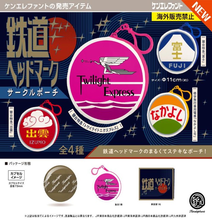 画像1: 鉄道ヘッドマーク サークルポーチ（９月）【■４００円カプセル　３０個入り　ケンエレ】＋正規台紙