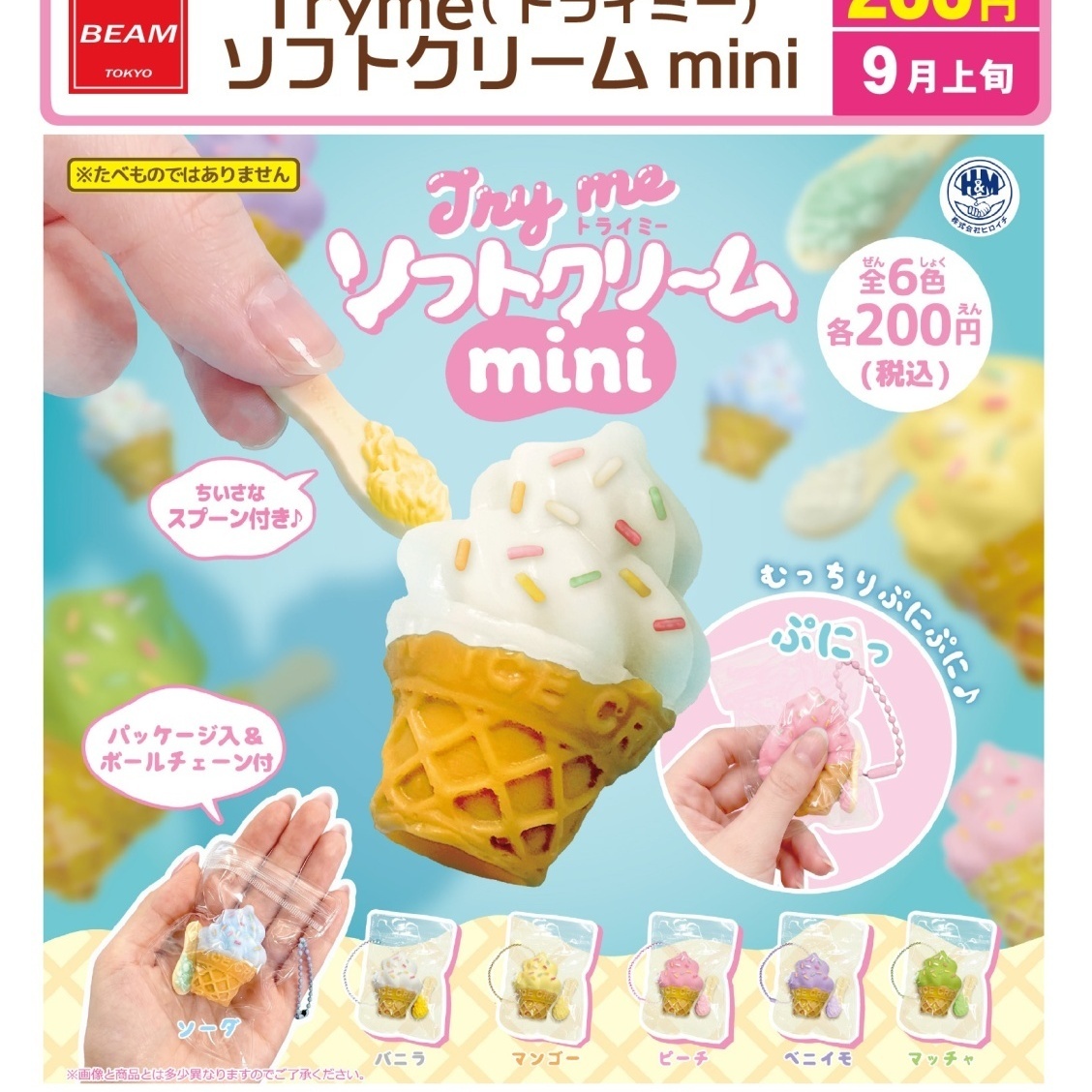 画像1: Tryme　ソフトクリームmini（９月）【■２００円カプセル　５０個入り　ビーム】＋正規台紙
