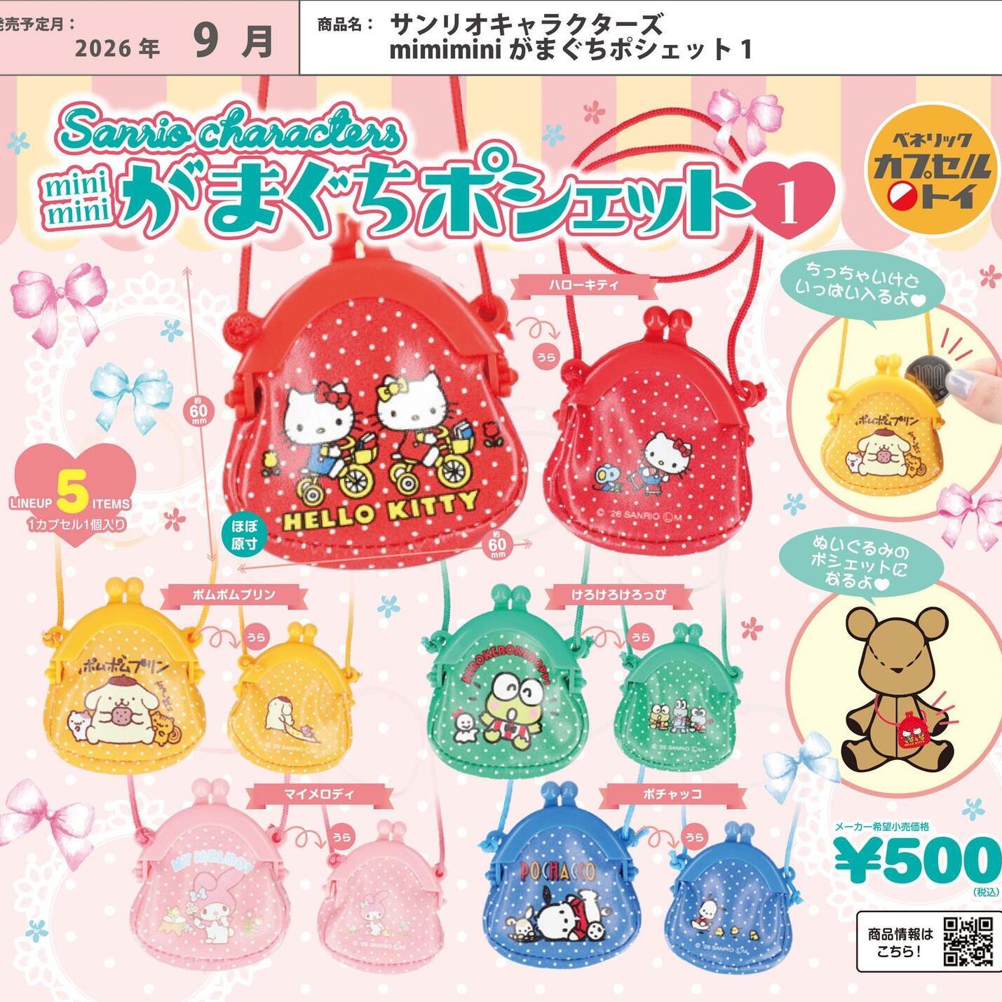 画像1: サンリオキャラクターズ mimimini がまぐちポシェット1（９月）【■５００円カプセル　２０個入り　ベネリック】＋正規台紙