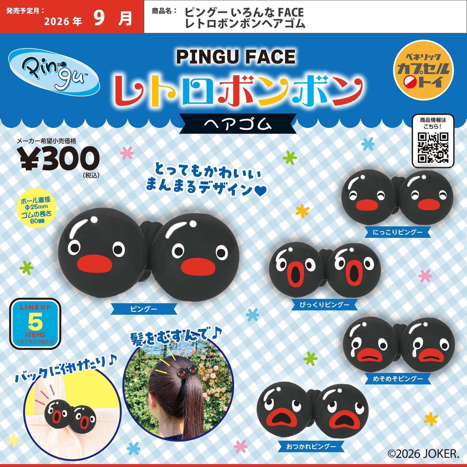 画像1: ピングーいろんな FACE レトロボンボンヘアゴム（９月）【■３００円カプセル　４０個入り　ベネリック】＋正規台紙