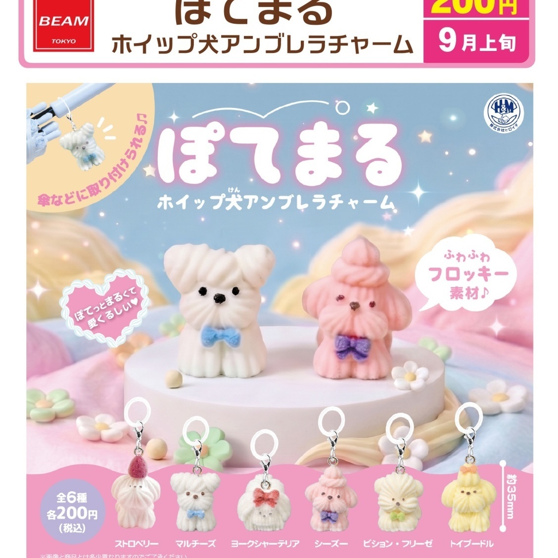 画像1: ぽてまる　ホイップ犬アンブレラチャーム（９月）【■２００円カプセル　５０個入り　ビーム】＋正規台紙