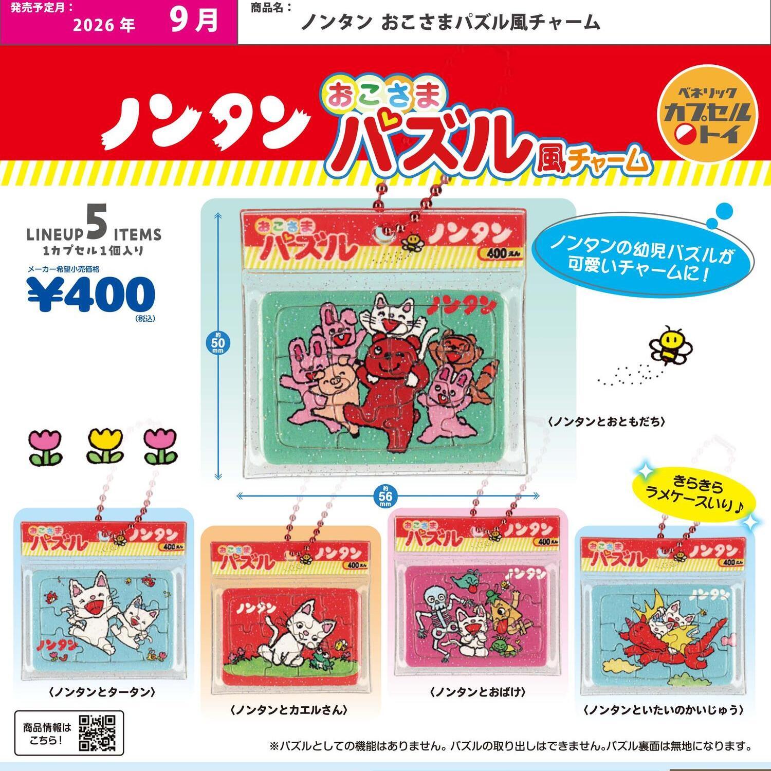 画像1: ノンタン おこさまパズル風チャーム（９月）【■４００円カプセル　３０個入り　ベネリック】＋正規台紙