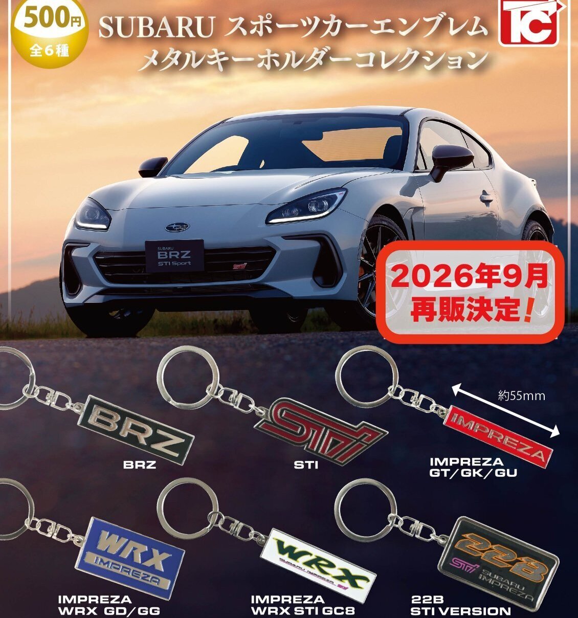 画像1: SUBARUスポーツカーメタルキーホルダーコレクション（再販）（９月）【■５００円カプセル　２０個入り　トイズキャビン】＋正規台紙