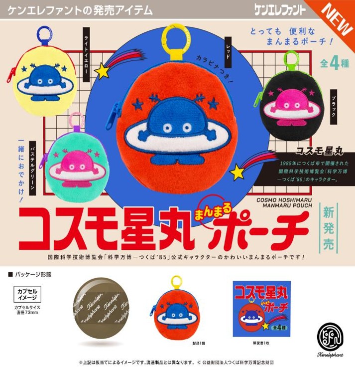 画像1: コスモ星丸 まんまるポーチ（９月）【■５００円カプセル　２０個入り　ケンエレ】＋正規台紙