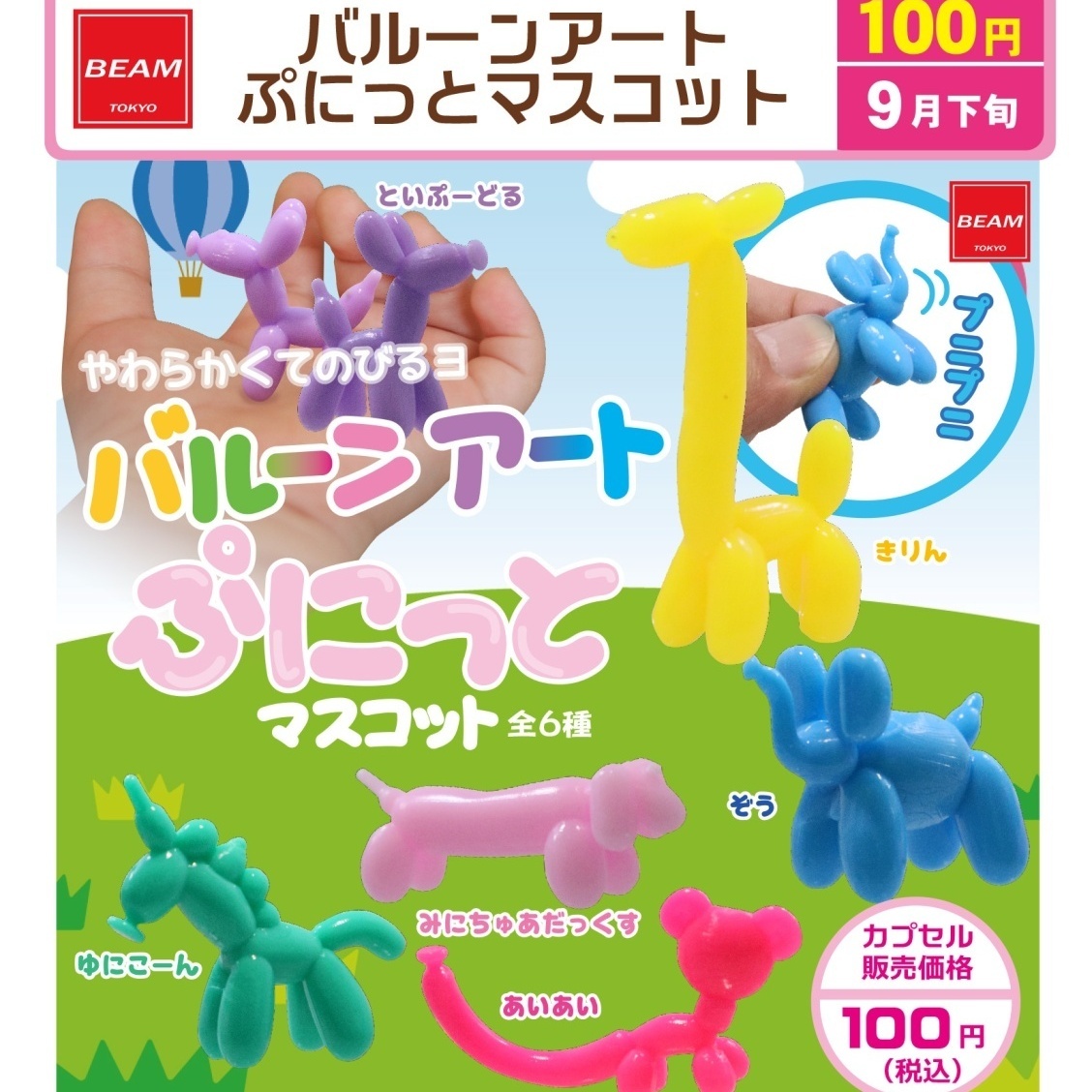 画像1: バルーンアート　ぷにっとマスコット（９月）【■１００円カプセル　１００個入り　ビーム】＋正規台紙