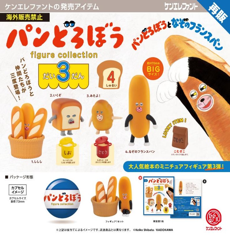 画像1: パンどろぼう フィギュアコレクション 第3弾（再販）（１０月）【■５００円カプセル　２０個入り　ケンエレ】＋正規台紙