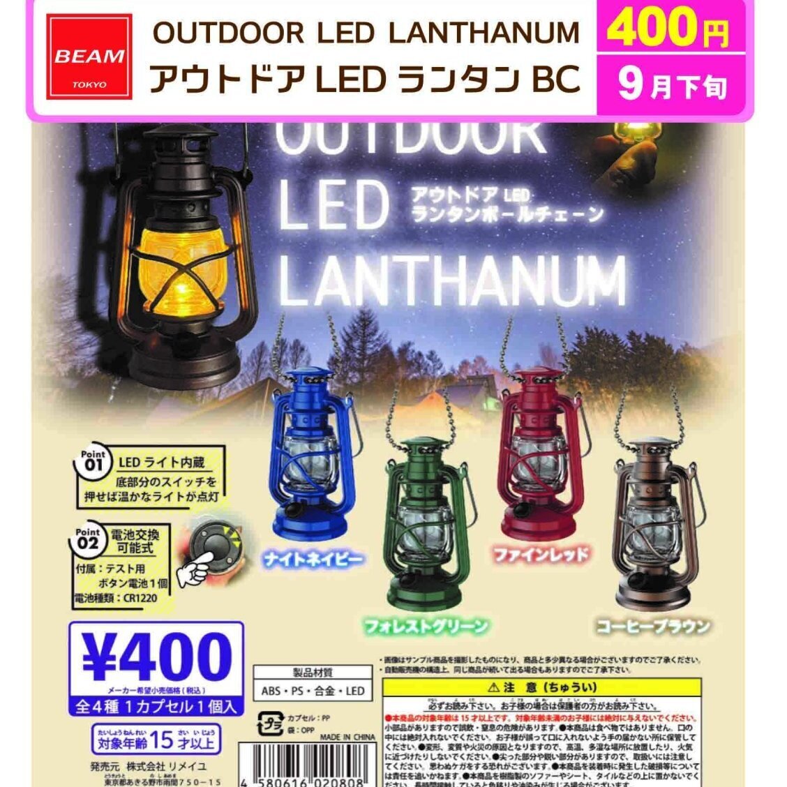 画像1: アウトドア　LEDランタン　BC（９月）【■４００円カプセル　３０個入り　ビーム】＋正規台紙