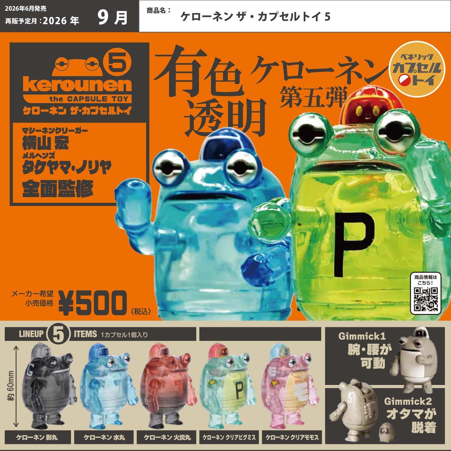 画像1: ケローネンザ·カプセルトイ5（再販）（９月）【■５００円カプセル　２０個入り　ベネリック】＋正規台紙
