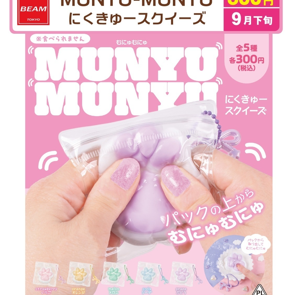 画像1: MUNYU-MUNYU にくきゅースクイーズ（９月）【■３００円カプセル　４４個入り　ビーム】＋正規台紙