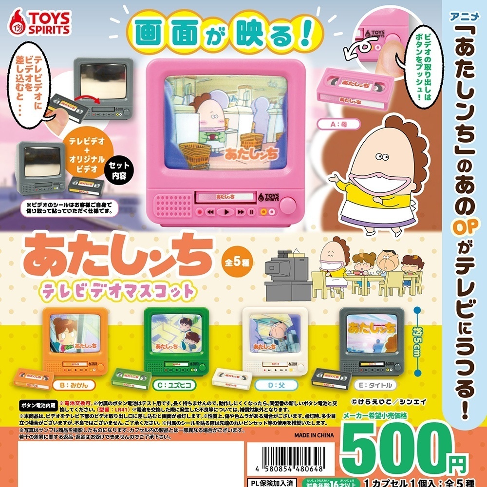 画像1: アニメ「あたしンち」テレビデオマスコット（再販）（９月）【■５００円カプセル　２０個入り　トイスピ】＋正規台紙