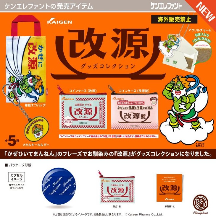 画像1: 改源 グッズコレクション（９月）【■４００円カプセル　３０個入り　ケンエレ】＋正規台紙