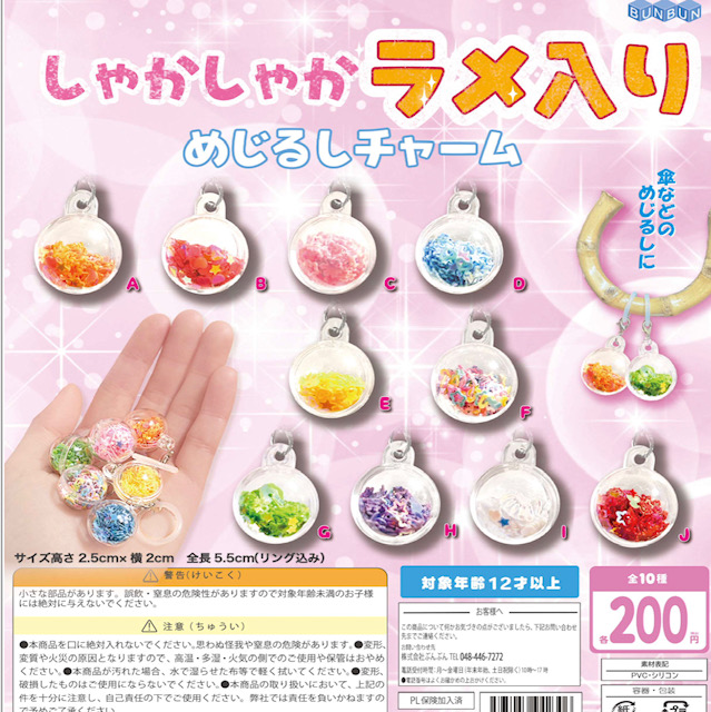画像1: しゃかしゃかラメ入り めじるしチャーム（９月）【■２００円カプセル　５０個入り　BUNBUN】＋正規台紙