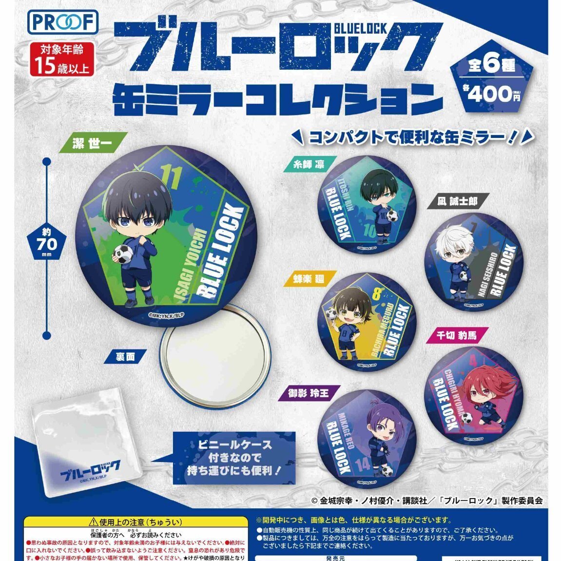 画像1: 「ブルーロック」缶ミラーコレクション（９月）【■４００円カプセル　３０個入り　PROOF】＋正規台紙