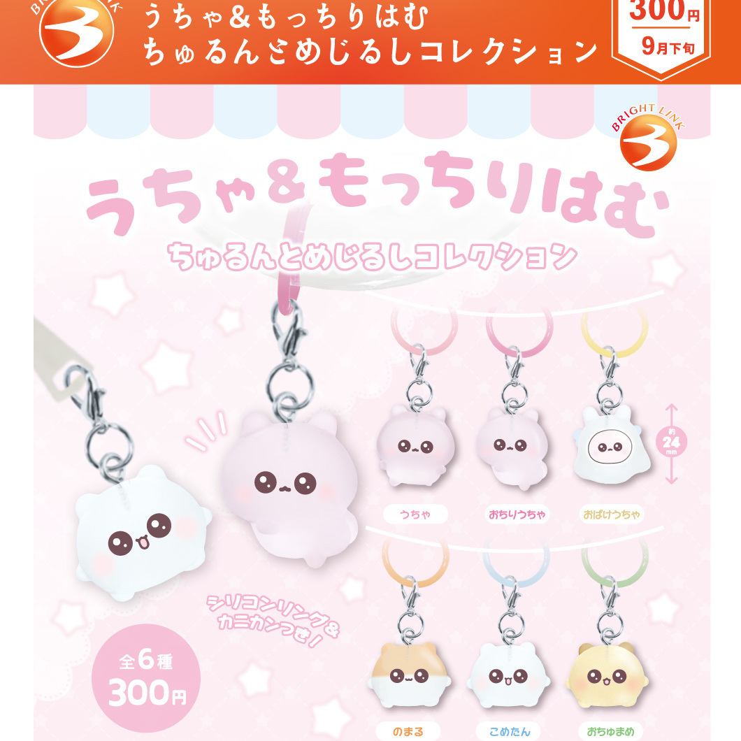 画像1: うちゃ＆もっちりはむ ちゅるんとめじるしコレクション（９月）【■３００円カプセル　４０個入り　ブライトリンク】＋正規台紙