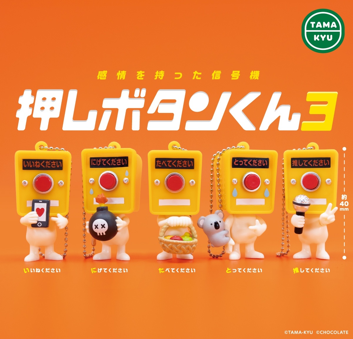 画像1: 押しボタンくん３（再販）（９月）【■３００円カプセル　４０個入り　ブシロード】＋正規台紙