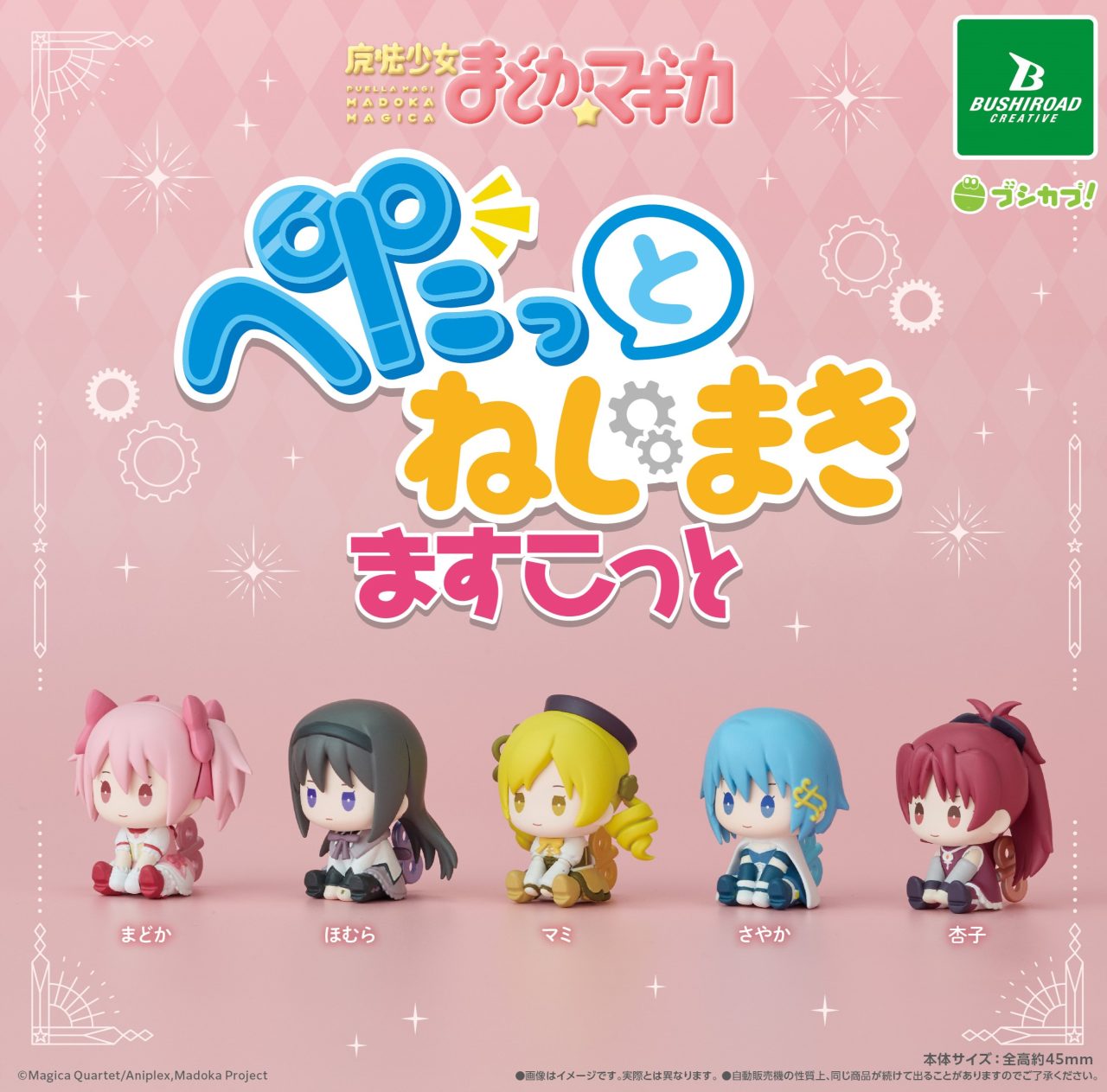 画像1: 魔法少女まどか☆マギカ ぺたっとねじまきますこっと（再販）（９月）【■５００円カプセル　２０個入り　ブシロード】＋正規台紙