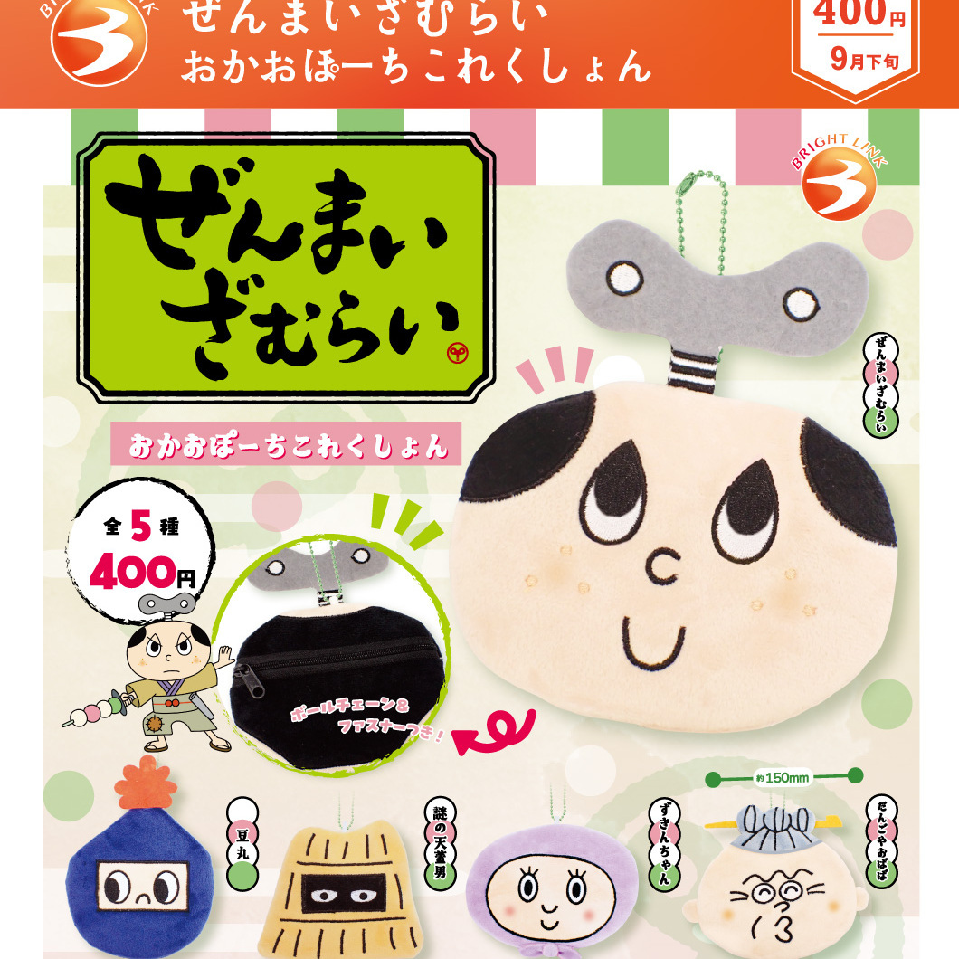 画像1: ぜんまいざむらい おかおぽーちこれくしょん（９月）【■４００円カプセル　３０個入り　ブライトリンク】＋正規台紙