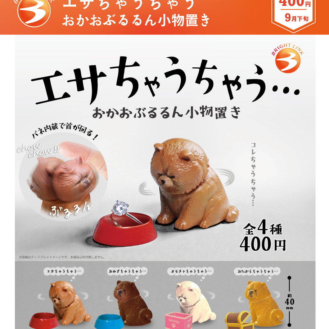 画像1: エサちゃうちゃう おかおぶるるん小物置き（９月）【■４００円カプセル　３０個入り　ブライトリンク】＋正規台紙