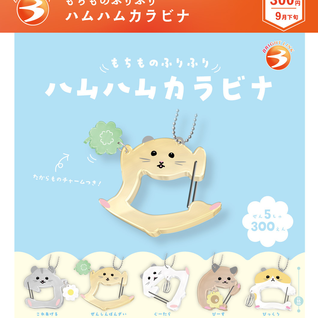 画像1: もちものふりふり ハムハムカラビナ（９月）【■３００円カプセル　４０個入り　ブライトリンク】＋正規台紙