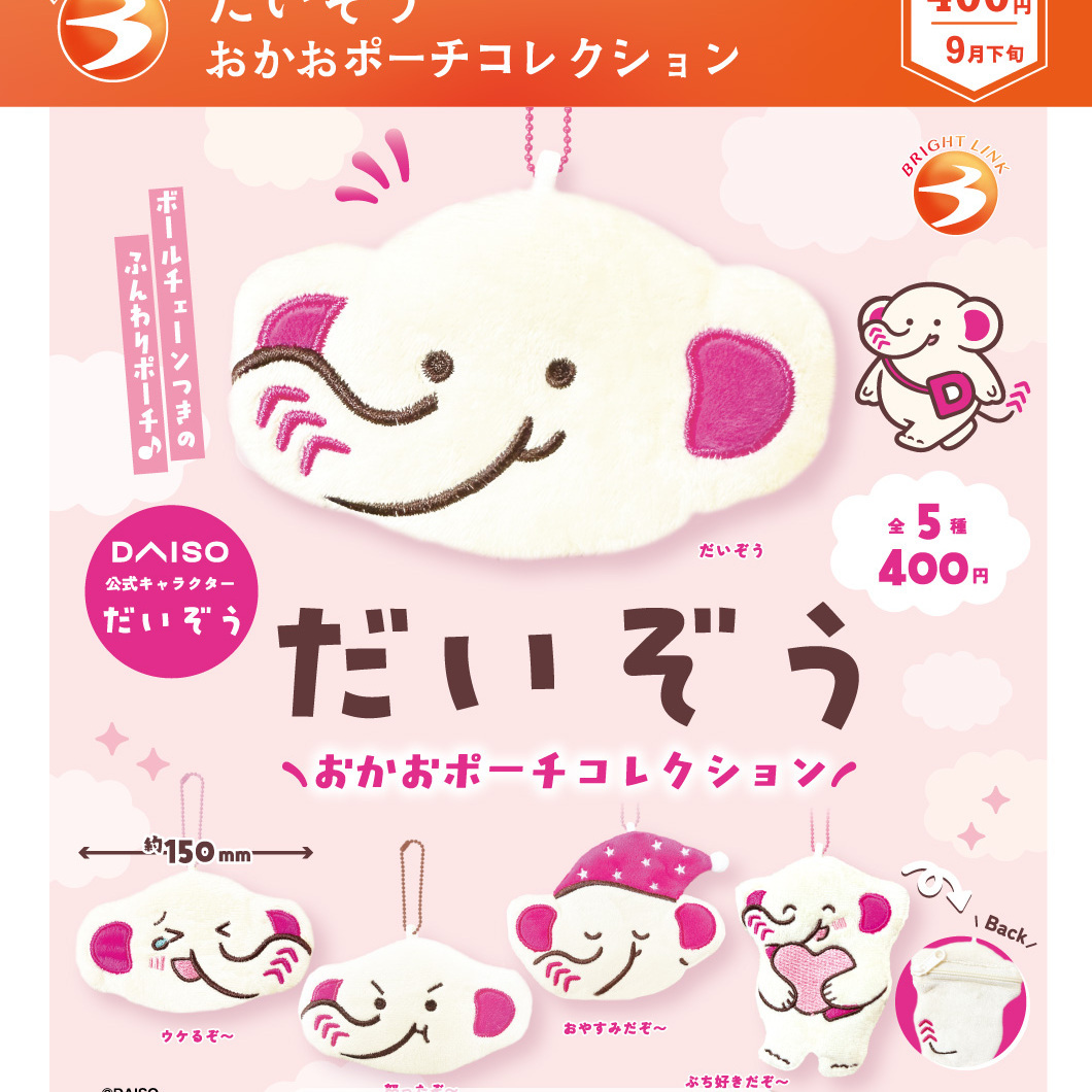 画像1: だいぞう おかおポーチコレクション（９月）【■４００円カプセル　３０個入り　ブライトリンク】＋正規台紙