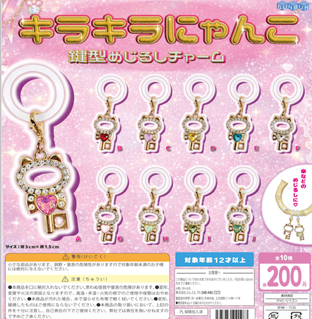 画像1: キラキラにゃんこ 鍵型めじるしチャーム（９月）【■２００円カプセル　５０個入り　BUNBUN】＋正規台紙