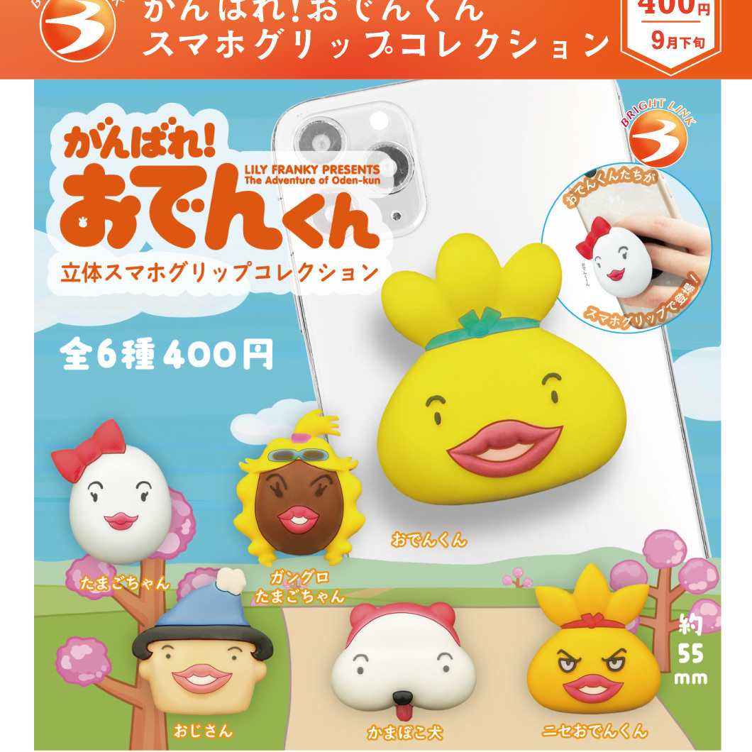 画像1: がんばれ！おでんくん スマホグリップコレクション（９月）【■４００円カプセル　３０個入り　ブライトリンク】＋正規台紙