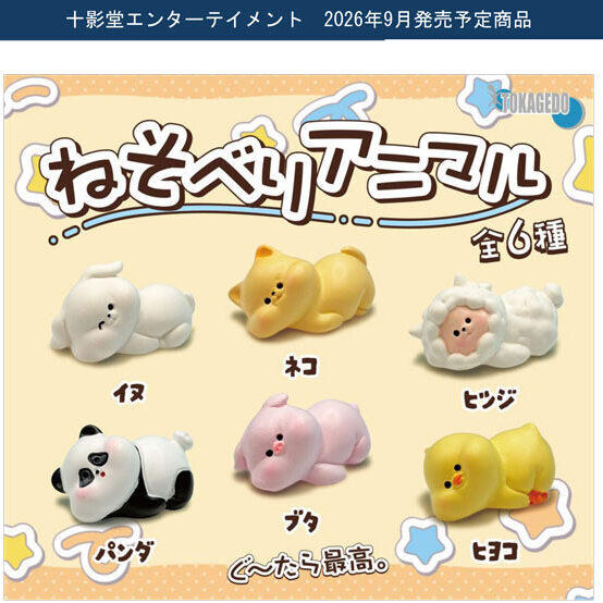 画像1: ねそべりアニマル（９月）【■３００円カプセル　４０個入り　十影堂】＋正規台紙