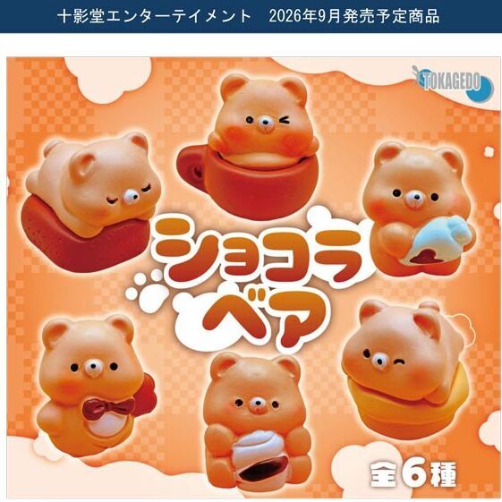 画像1: ショコラベア（９月）【■３００円カプセル　４０個入り　十影堂】＋正規台紙