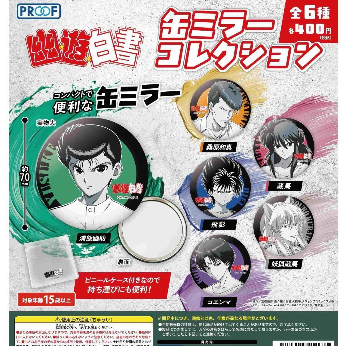 画像1: 「幽☆遊☆白書」缶ミラーコレクション（９月）【■４００円カプセル　３０個入り　PROOF】＋正規台紙
