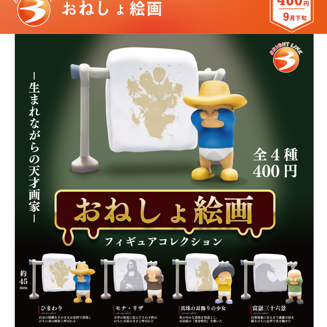 画像1: おねしょ絵画（９月）【■４００円カプセル　３０個入り　ブライトリンク】＋正規台紙