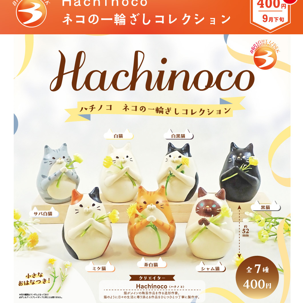画像1: Hachinoco ネコの一輪ざしコレクション（再販）（９月）【■４００円カプセル　３０個入り　ブライトリンク】＋正規台紙