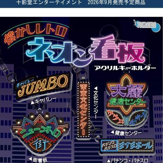 画像1: 懐かしレトロネオン看板アクリルキーホルダー（９月）【■３００円カプセル　４０個入り　十影堂】＋正規台紙