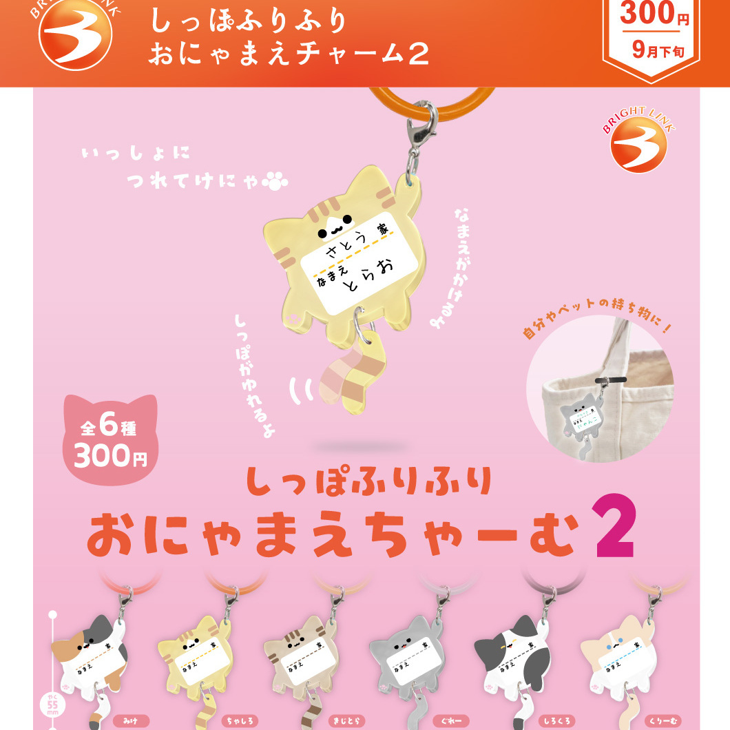 画像1: しっぽふりふり おにゃまえチャーム２（９月）【■３００円カプセル　４０個入り　ブライトリンク】＋正規台紙