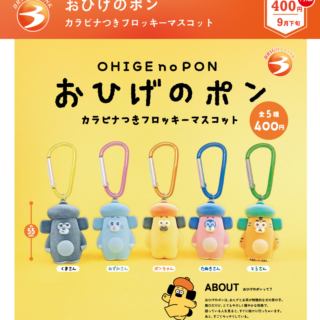 画像1: おひげのポン カラビナつきフロッキーマスコット（再販）（９月）【■４００円カプセル　３０個入り　ブライトリンク】＋正規台紙