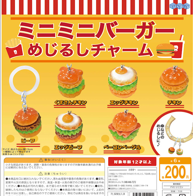 画像1: ミニミニバーガーめじるしチャーム（９月）【■２００円カプセル　５０個入り　BUNBUN】＋正規台紙