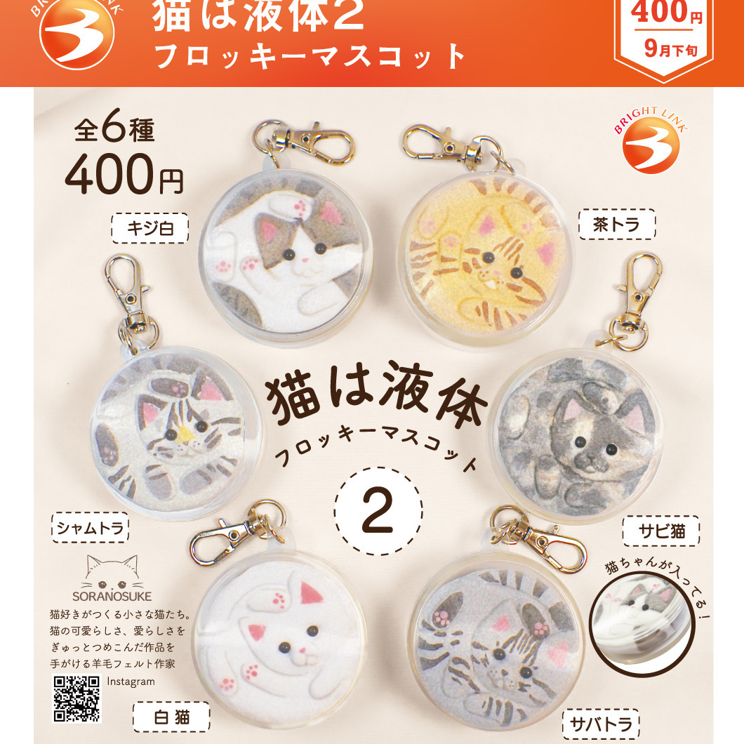 画像1: 猫は液体２フロッキーマスコット（９月）【■４００円カプセル　３０個入り　ブライトリンク】＋正規台紙