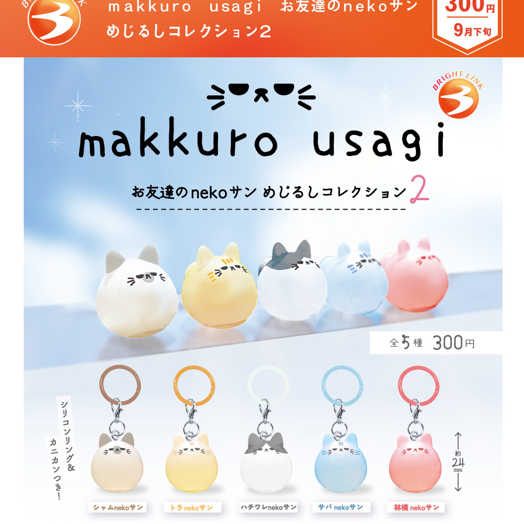 画像1: makkuro usagi お友達のnekoサン めじるしコレクション（９月）【■３００円カプセル　４０個入り　ブライトリンク】＋正規台紙