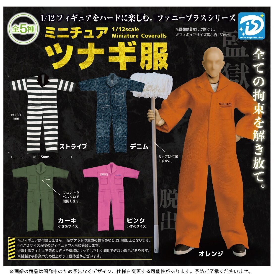 画像1: ミニチュアツナギ服（９月）【■５００円カプセル　２０個入り　Ｄｉｓ】＋正規台紙