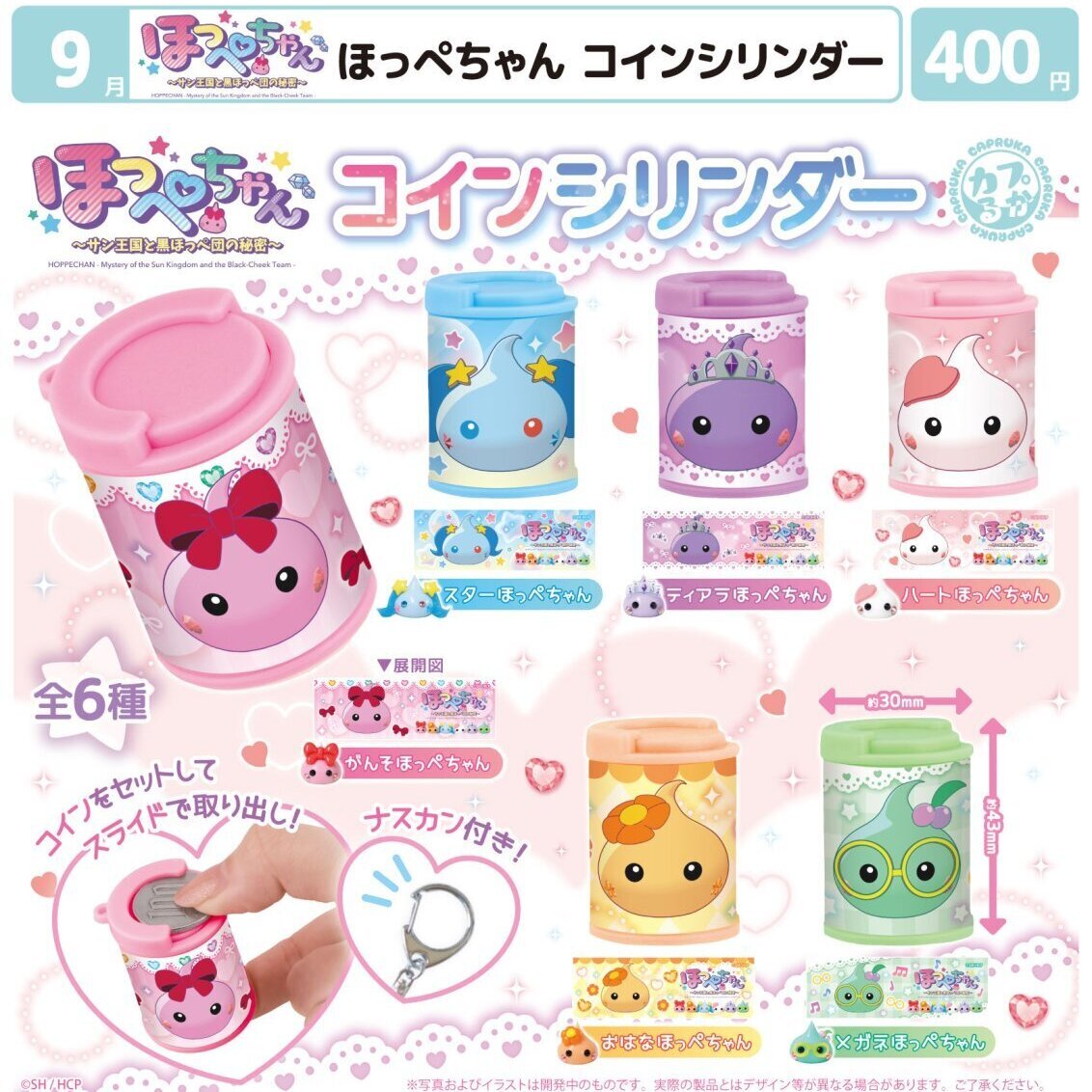 画像1: ほっぺちゃん　コインシリンダー（９月）【■４００円カプセル　３０個入り　マルカ】＋正規台紙