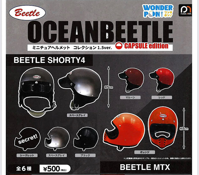 画像1: OCEANBEETLEミニチュアヘルメットコレクション1.5ver.（９月）【■５００円カプセル　２０個入り　Ｐａｒａｄｏｘ】＋正規台紙