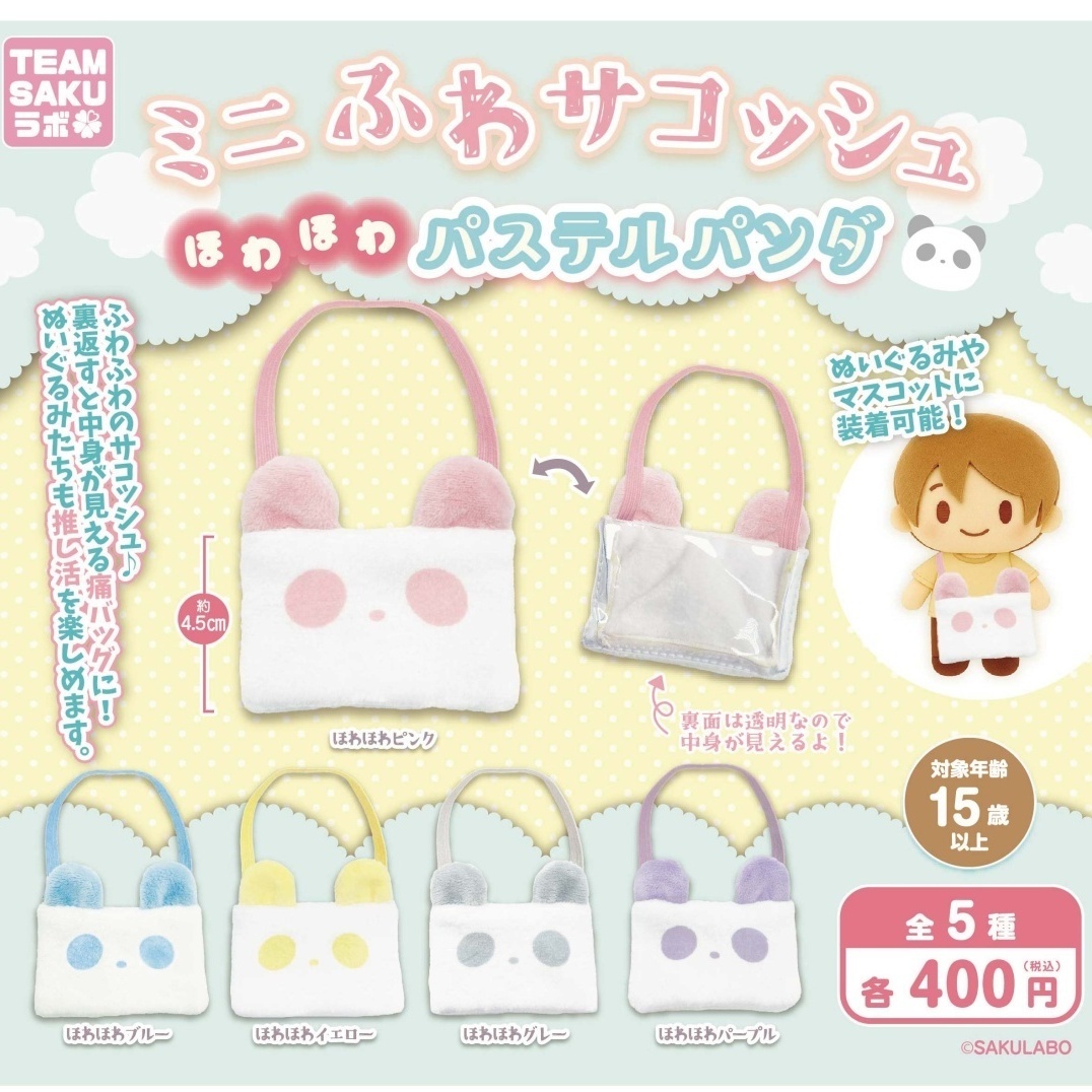 画像1: ミニふわサコッシュ　ほわほわパステルパンダ（９月）【■４００円カプセル　３０個入り　さくら】＋正規台紙