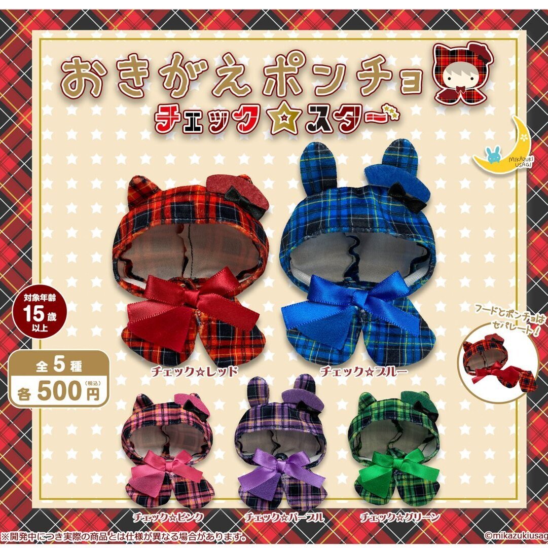画像1: おきがえポンチョ チェック☆スター（９月）【■５００円カプセル　２０個入り　さくら】＋正規台紙