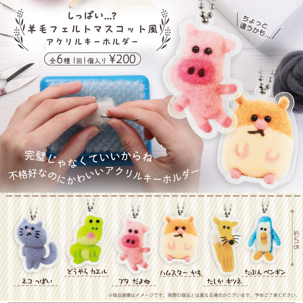画像1: しっぱい・・・? 羊毛フェルトマスコット風 アクリルキーホルダー（再販）（８月）【■２００円カプセル　５０個入り　funbox】＋正規台紙