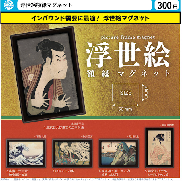 画像1: 浮世絵額縁マグネット（９月）【■３００円カプセル　４０個入り　石川玩具】＋正規台紙