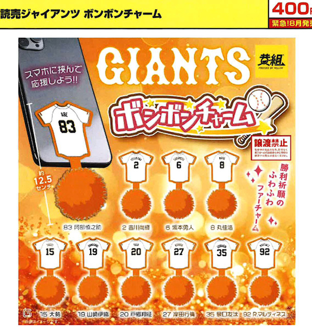 画像1: 読売ジャイアンツ　ボンボンチャーム（８月）【■４００円カプセル　３０個入り　イエロー】＋正規台紙