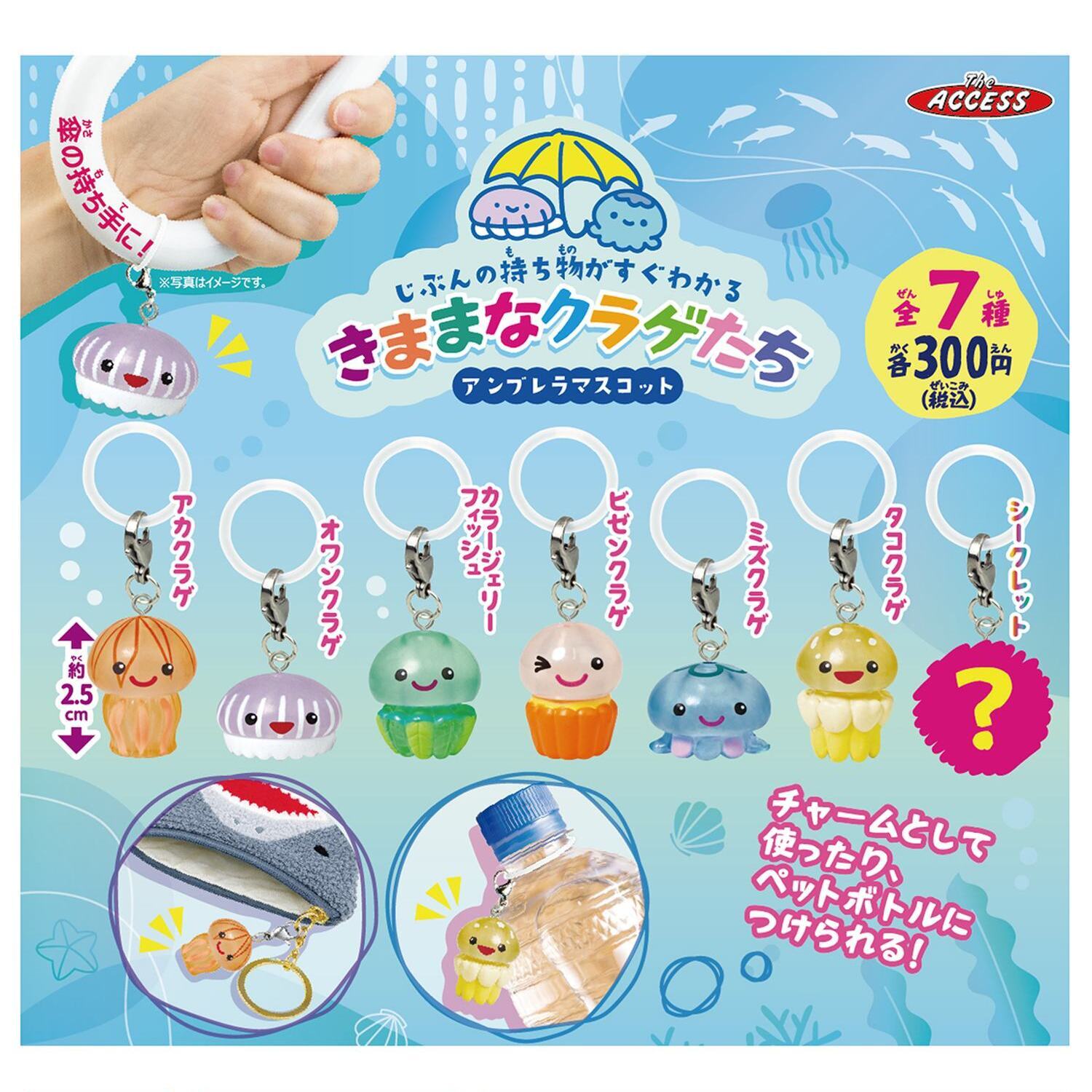 画像1: きままなクラゲたち　アンブレラマスコット（９月）【■３００円カプセル　４０個入り　アクセス】＋正規台紙