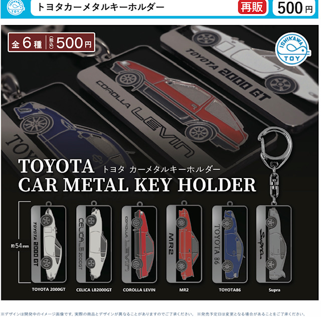 画像1: トヨタカーメタルキーホルダー（再販）（９月）【■５００円カプセル　２０個入り　石川玩具】＋正規台紙